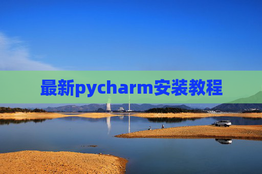 最新pycharm安装教程