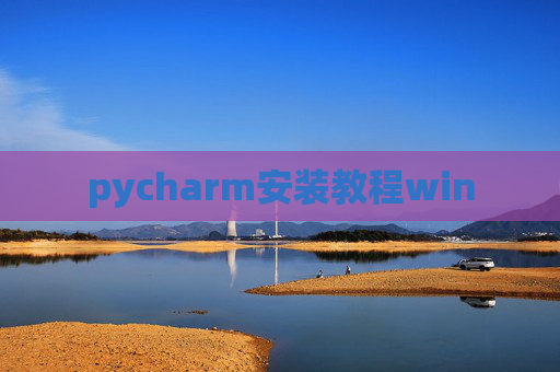 pycharm安装教程win pycharm安装教程win