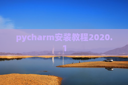 pycharm安装教程2020.1 pycharm安装教程2020.1