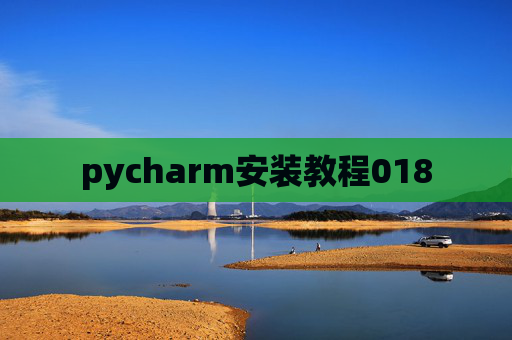 pycharm安装教程018